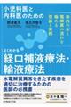 小児科医と内科医のためのよくわかる経口補液療法・輸液療法