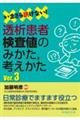 いまさら訊けない!透析患者検査値のみかた,考えかた Ver.3