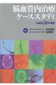 脳血管内治療ケーススタディ