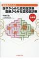 臨床医のための医学からみた認知症診療医療からみる認知症診療 治療編