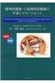聴神経腫瘍・小脳橋角部腫瘍の手術とマネージメント