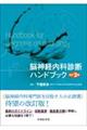脳神経内科診断ハンドブック　改訂２版