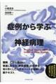 症例から学ぶ神経病理