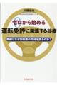 ゼロから始める運転免許に関連する診療