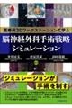 医療用３Ｄワークステーションで学ぶ脳神経外科手術戦略シミュレーション