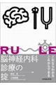 脳神経内科診療の掟