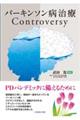 パーキンソン病治療Ｃｏｎｔｒｏｖｅｒｓｙ