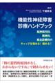 機能性神経障害診療ハンドブック