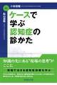 ケースで学ぶ認知症の診かた