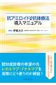 抗アミロイドβ抗体療法導入マニュアル