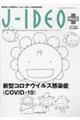 新型コロナウイルス感染症（ＣＯＶＩＤー１９）