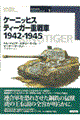 ケーニッヒスティーガー重戦車