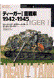 ティーガー１重戦車