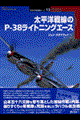 太平洋戦線のＰー３８ライトニングエース