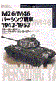 Ｍ２６／Ｍ４６パーシング戦車