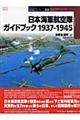日本海軍航空隊ガイドブック１９３７ー１９４５