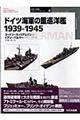 ドイツ海軍の重巡洋艦１９３９ー１９４５