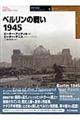 ベルリンの戦い1945
