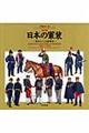 日本の軍装 幕末から日露戦争 改訂版