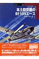 本土防空戦のＢｆ　１０９エース