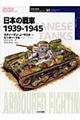 日本の戦車１９３９ー１９４５