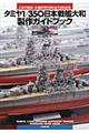 タミヤ１／３５０日本戦艦大和製作ガイドブック
