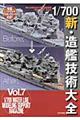 １／７００新・造艦技術大全