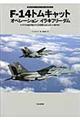 Ｆー１４トムキャットオペレーションイラキフリーダム