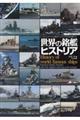 世界の銘艦ヒストリア