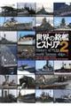 世界の銘艦ヒストリア　２