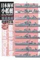 日本海軍小艦艇ビジュアルガイド　増補改訂版