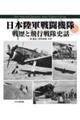 日本陸軍戦闘機隊戦歴と飛行戦隊史話