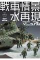 戦車情景　水再現マニュアル