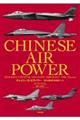 チャイニーズ・エアパワー現代中国空軍軍用機ファイル
