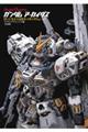 ガンダム アーカイヴス PG UNLEASHED νガンダム編