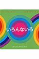 いろんないろ