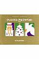 クリスマス・アルファベット 特装版