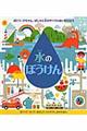 水のぼうけん / ぽとり、ぴちゃん、ぱしゃと水のサイクルおいかけよう