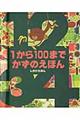 1から100までかずのえほん