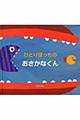 ひとりぼっちのおさかなくん