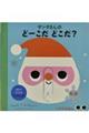 サンタさんのどーこだどこだ?
