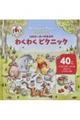 くまのプーさん 100エーカーのもりのわくわくピクニック