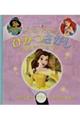 ディズニープリンセスひみつさがし