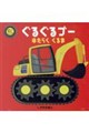 ぐるぐるゴー はたらくくるま