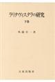 ラリタヴィスタラの研究　下巻