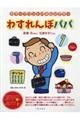 わすれんぼパパ