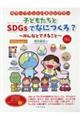 子どもたちとＳＤＧｓでなにつくろ？