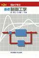 初めて学ぶ基礎制御工学　第２版