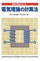 電気理論の計算法