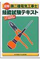 図解第二種電気工事士技能試験テキスト　第５版